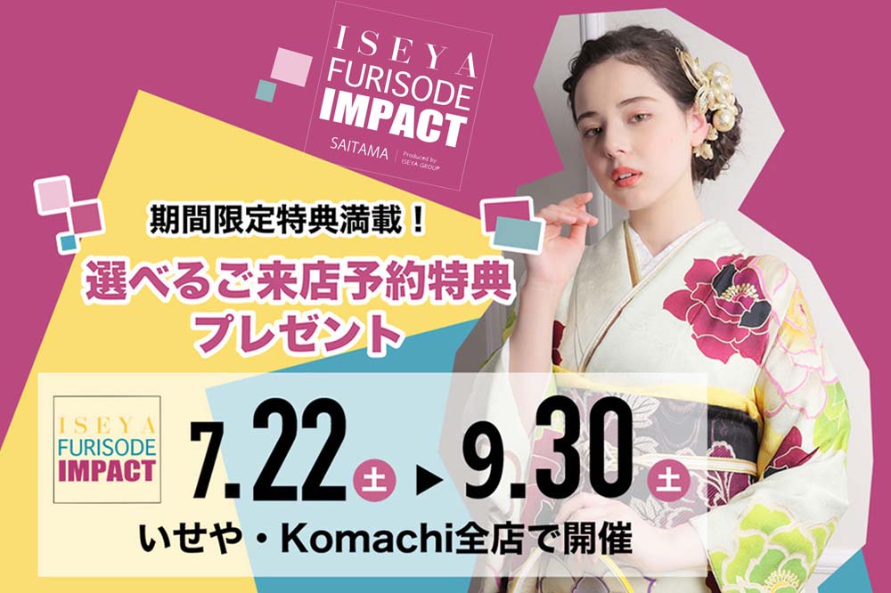 振袖選びのイベント【振袖IMPACT】開催終了まで、あと12日!!