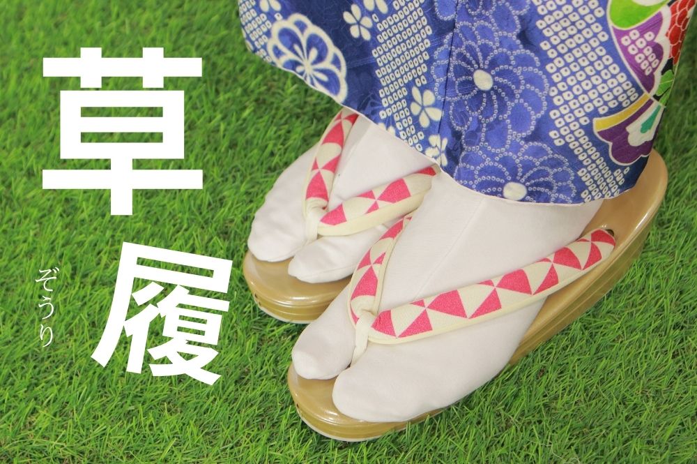 成人式の草履