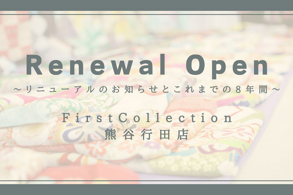 ファーストコレクション熊谷行田店リニューアルのお知らせとこれまでの８年間　熊谷行田店