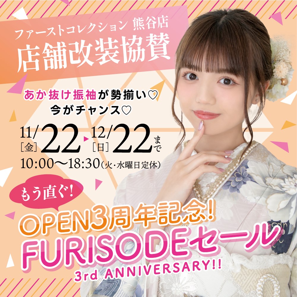 もうすぐOPEN３周年記念　FURISODEフェアー　　本庄早稲田店