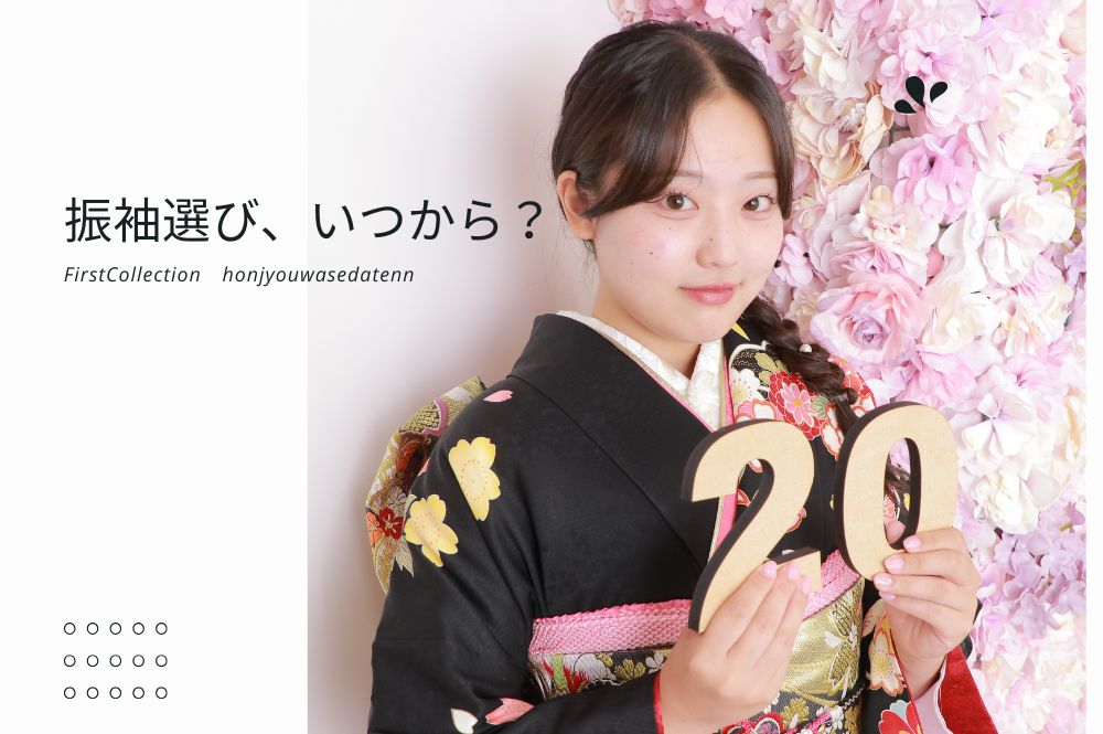 振袖選び、いつから？　　本庄早稲田店