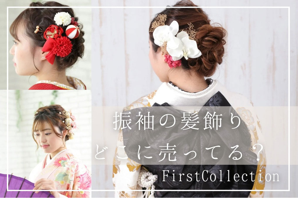 振袖の髪飾りどこに売っている？【二十歳の式典・前撮りに最適】　熊谷行田店