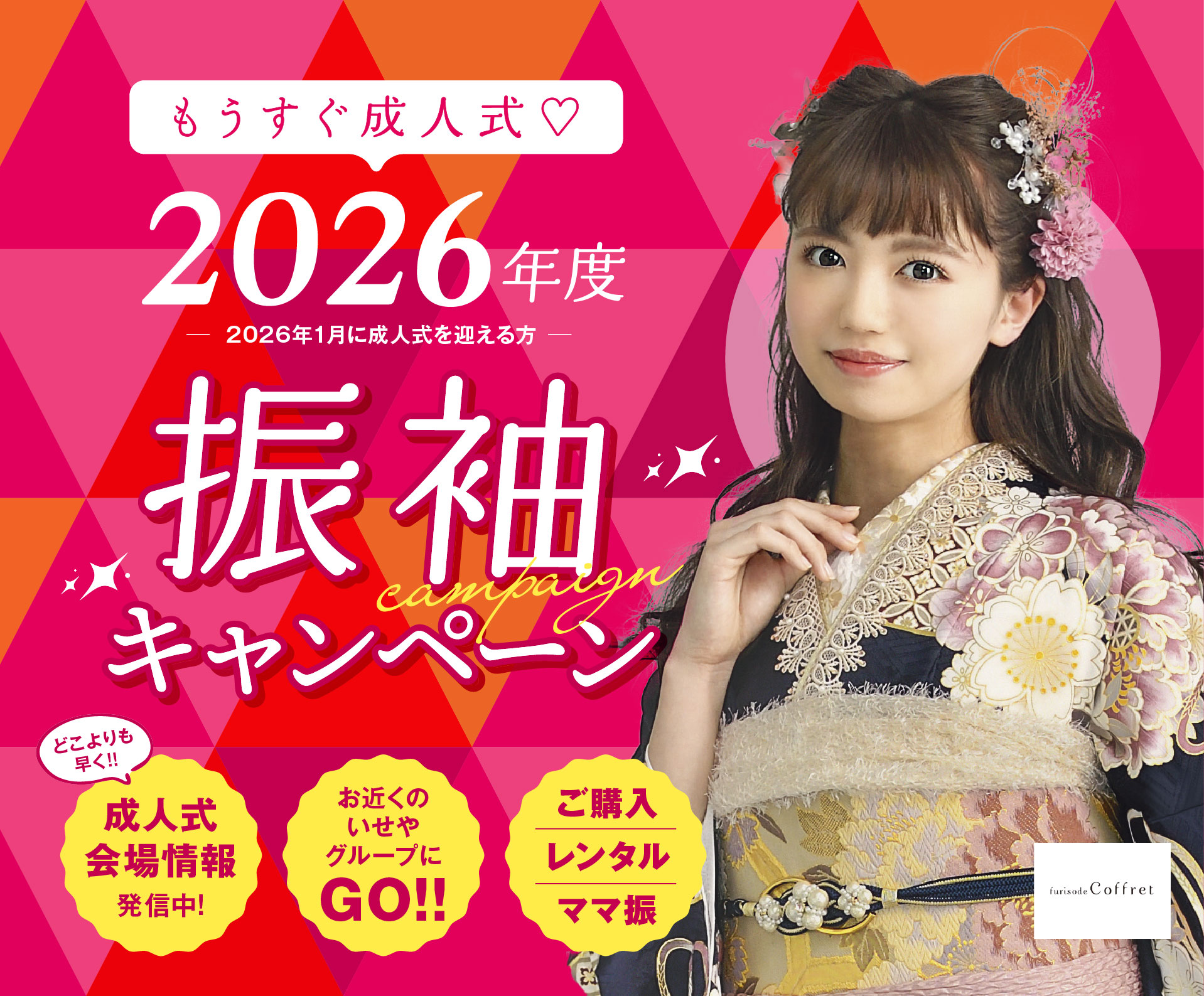 キービジュアル：振袖キャンペーン