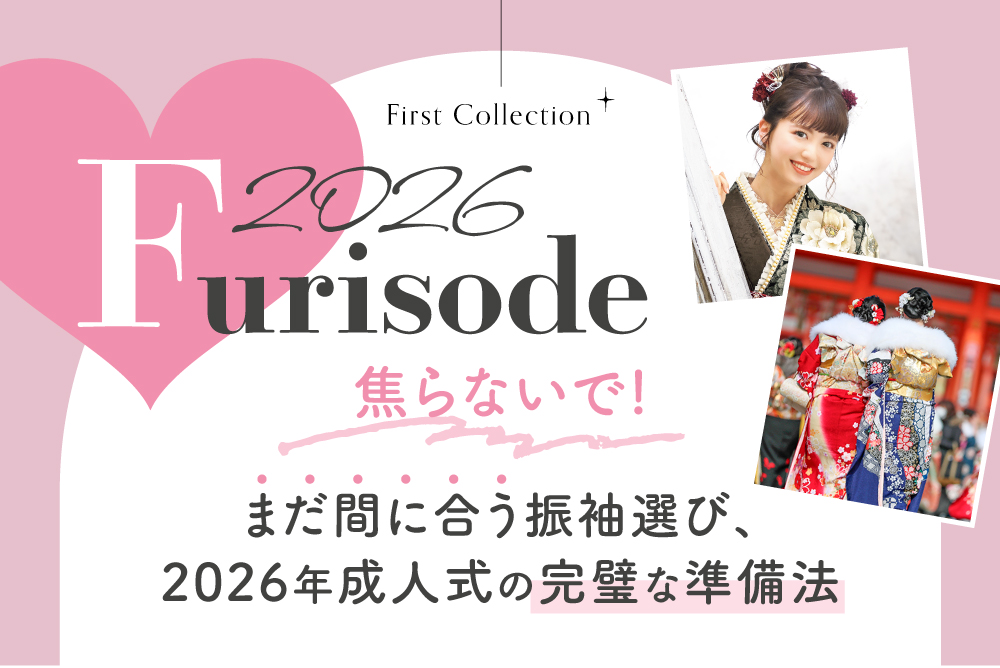 焦らないで！まだ間に合う2026年成人式の完璧な準備法