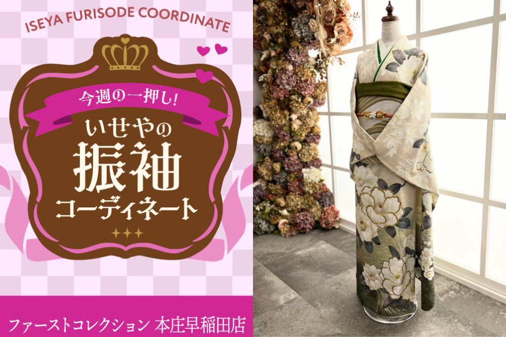 今週のイチオシ振袖コーディネート～ベージュ・くすみカラーの振袖～本庄早稲田店