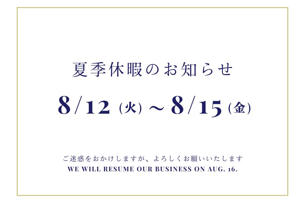 8月12日～15日 夏季休暇のお知らせ　【熊谷行田店・本庄早稲田店】