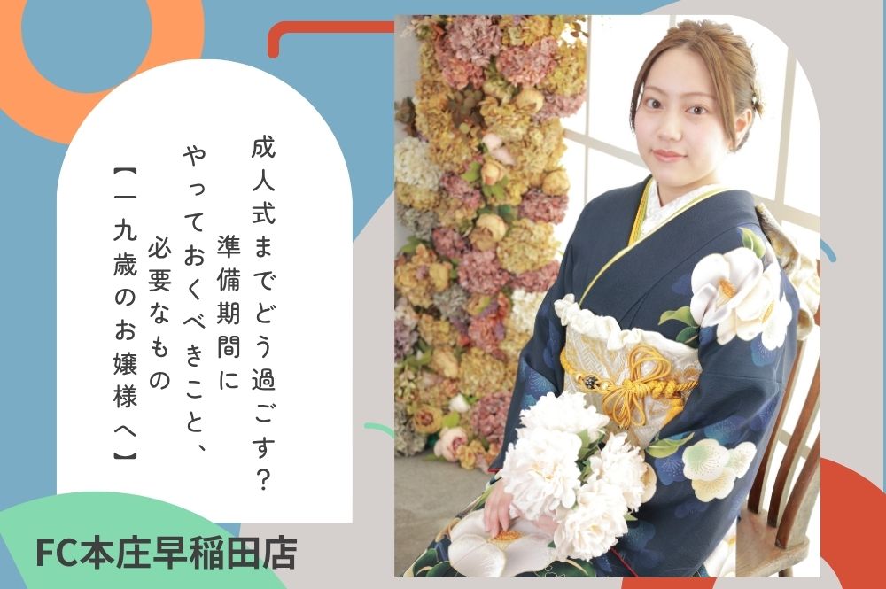 成人式までどう過ごす？準備期間にやっておくべきこと、必要な物