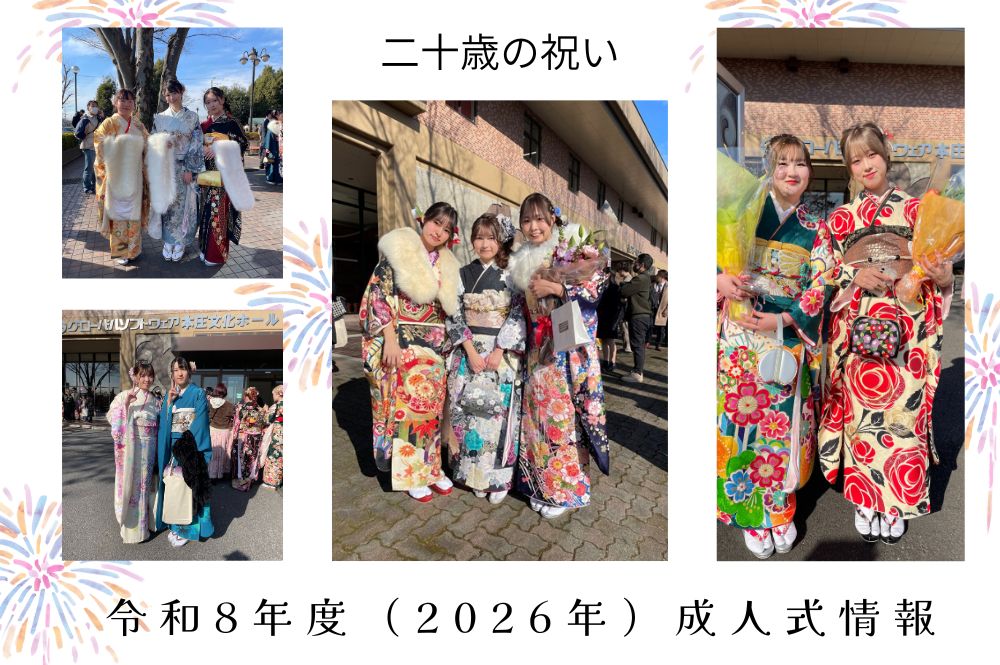 令和8年度（2026年）成人式情報　　本庄早稲田店
