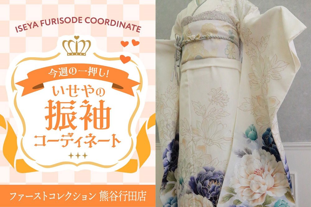 【今週のイチオシ振袖コーディネート】星乃夢奈モデル　～優雅に咲き誇る白地の振袖～　熊谷行田店