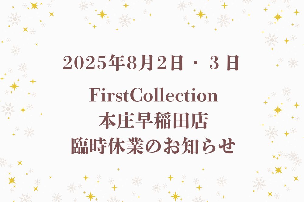 2025年8月2日・3日 臨時休業のお知らせ~本庄早稲田店