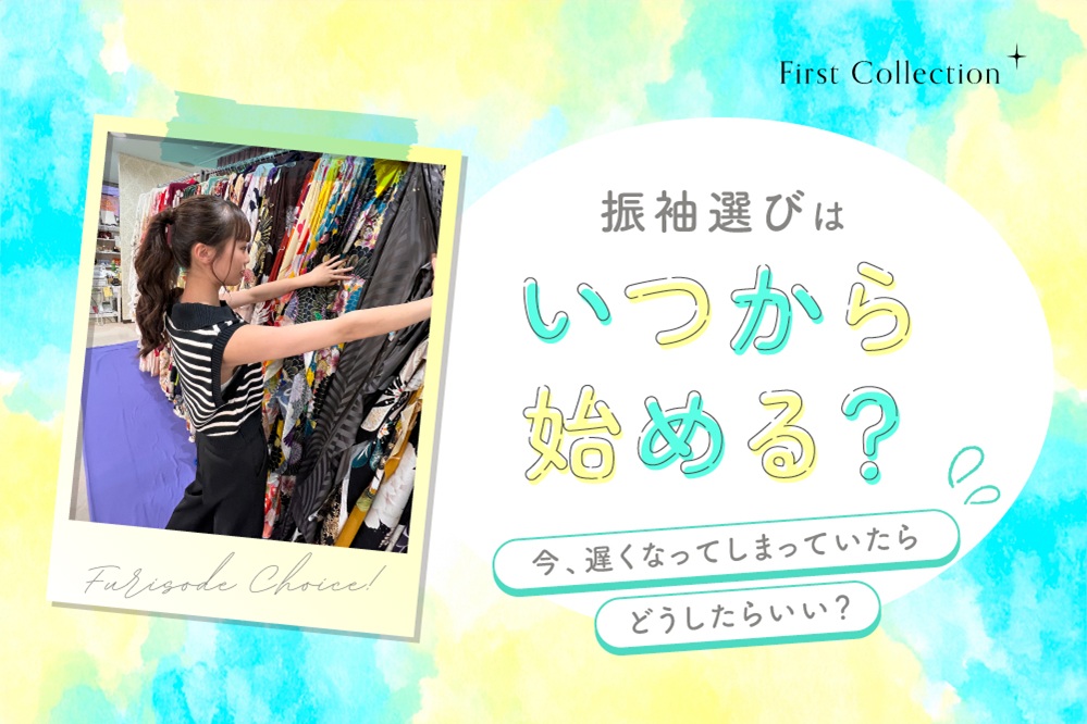 振袖選びはいつから始める？　今、遅くなってしまっていたらどうしたらいい？　熊谷行田店