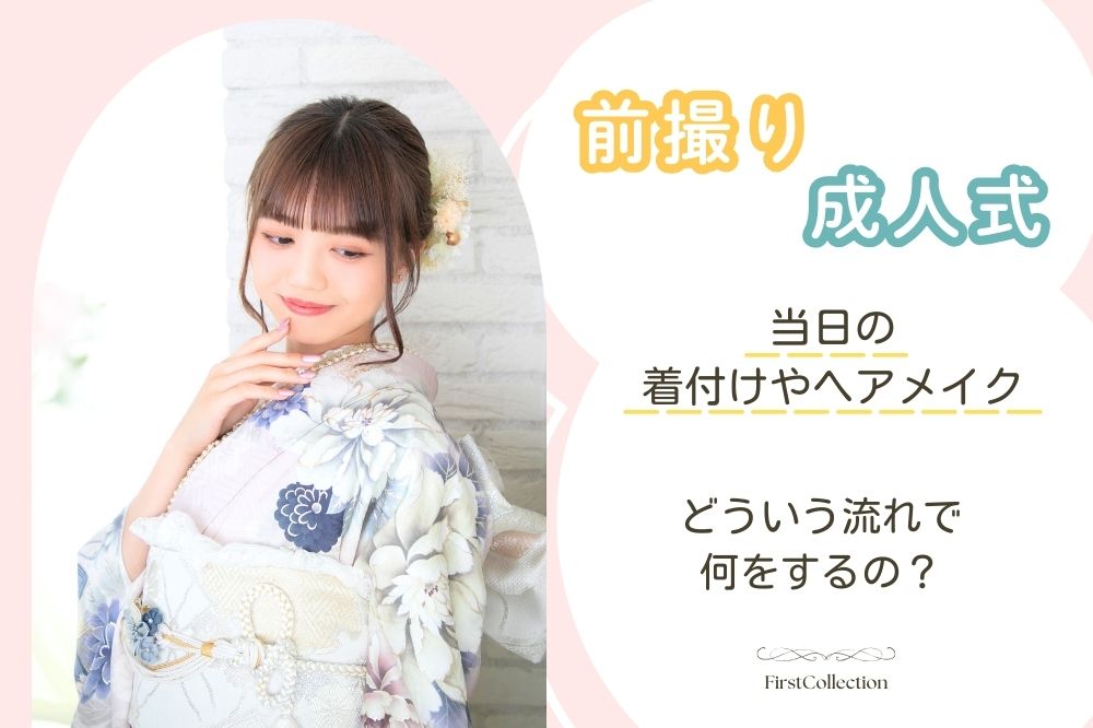 成人式の前撮り、成人式当日ヘアメイク・着付けはどういう流れで何をするの？　熊谷行田店