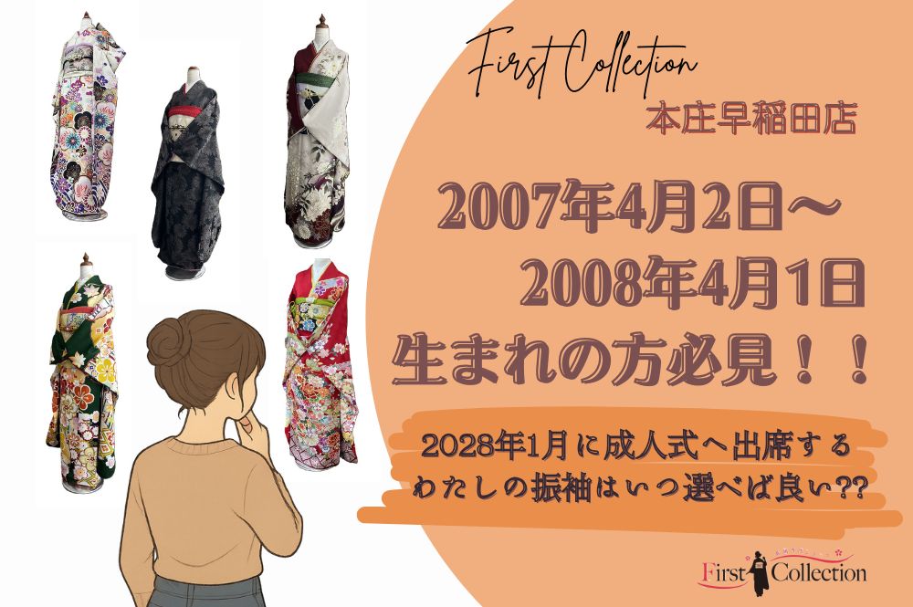 2028年1月に成人式へ出席するわたしの振袖はいつ予約をしたら良い？本庄早稲田店