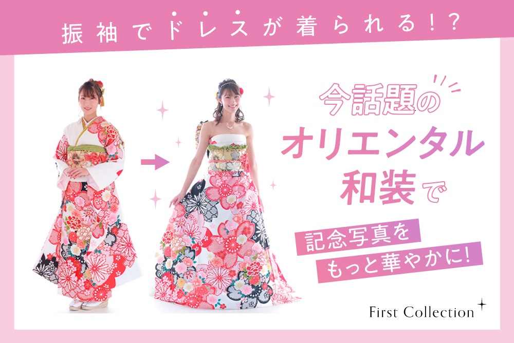  振袖でドレスが着られる！？オリエンタル和装で記念写真をもっと華やかに！　熊谷行田店