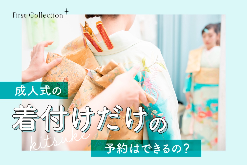 成人式（二十歳を祝う会）の振袖着付けだけの予約はできる？　熊谷行田店