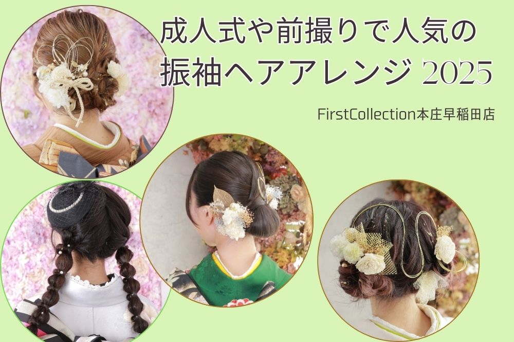 成人式や前撮りで人気のヘアアレンジ2025～本庄早稲田店