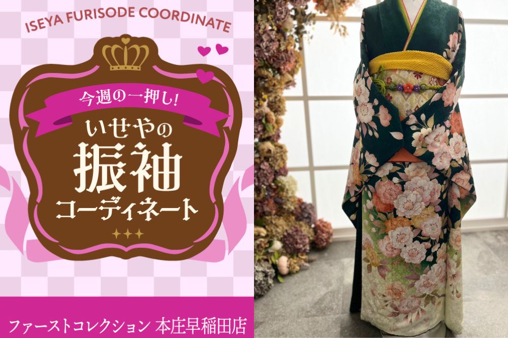 今週のイチオシ振袖コーディネート　人気の緑色×古典柄～本庄早稲田店～