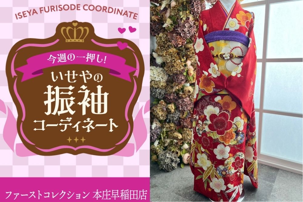 今週のイチオシ振袖コーディネート　レトロ梅柄の赤地の振袖～本庄早稲田店