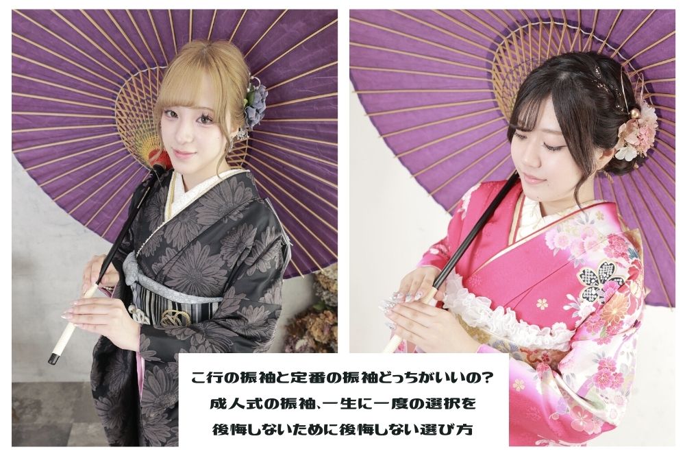 流行の振袖と定番の振袖どっちがいいの？ 成人式の振袖、一生に一度の選択を後悔しないために後悔しない選び方
