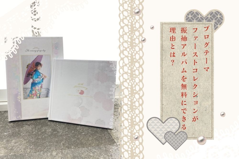 ファーストコレクションが振袖アルバムを無料にできる理由とは？　　本庄早稲田店