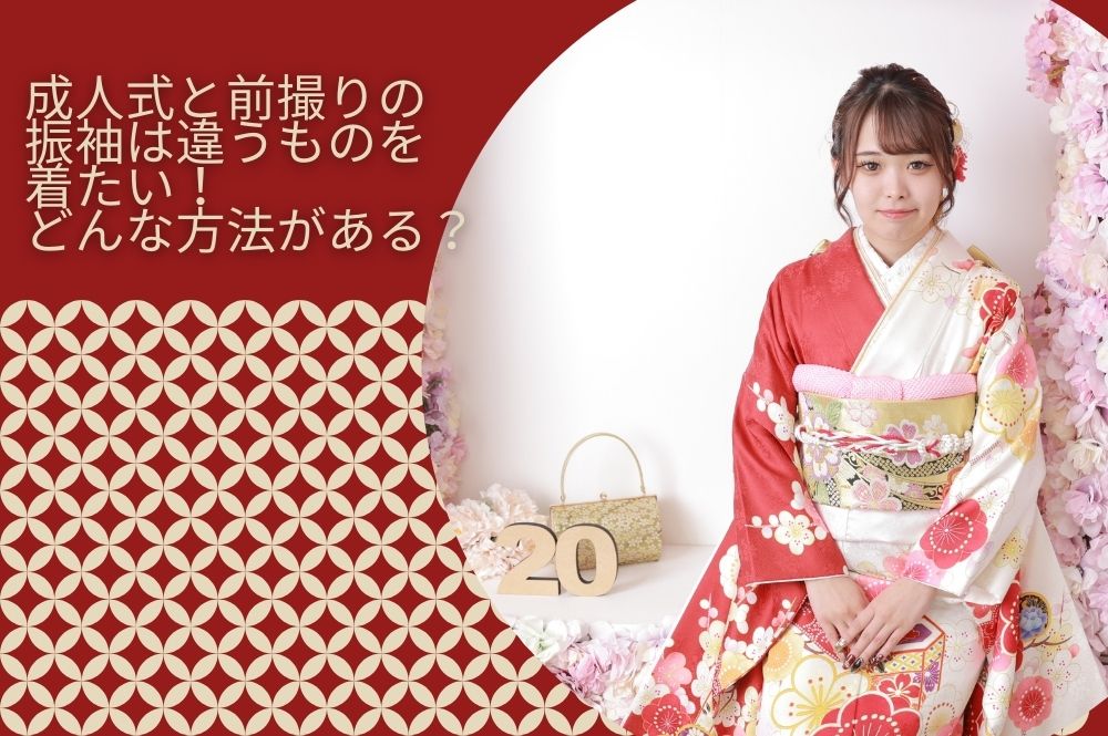 成人式と前撮りの振袖は違うものを着たい！どんな方法がある？　本庄早稲田店