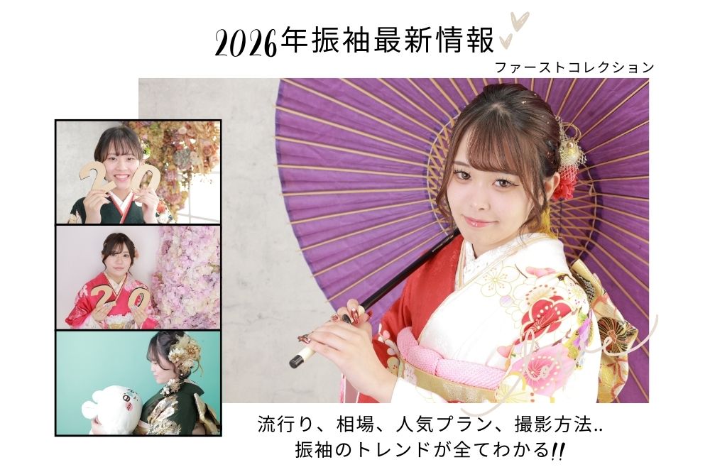 【2026年最新振袖情報】流行り、相場、人気プラン、撮影方法‥振袖のトレンドが全てわかる!!　本庄早稲田店