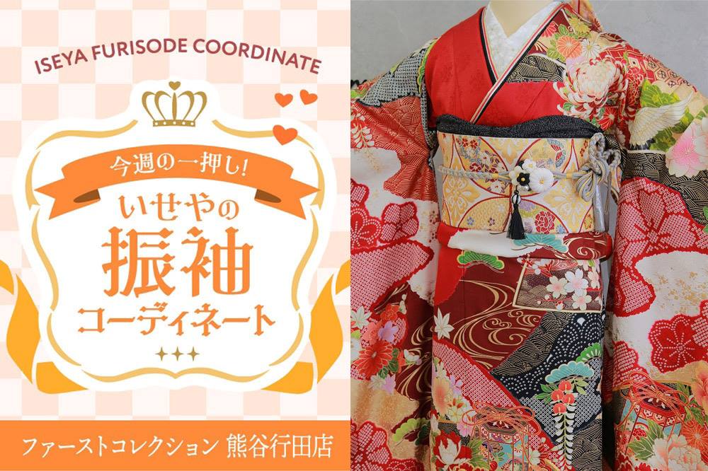 今週のイチオシ振袖コーディネート　～赤を基調とした古典柄～　熊谷行田店