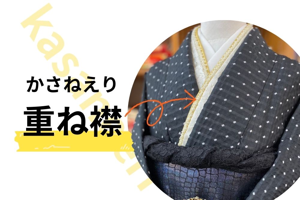 振袖の重ね襟