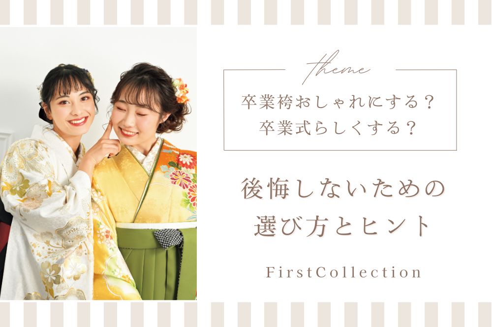 卒業袴、おしゃれにきめる？卒業式らしくする？後悔しないための選び方とヒント　熊谷行田店