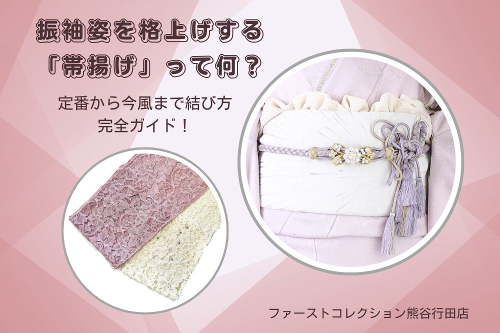 振袖姿を格上げする「帯揚げ」って何？定番から今風まで結び方完全ガイド！　熊谷行田店