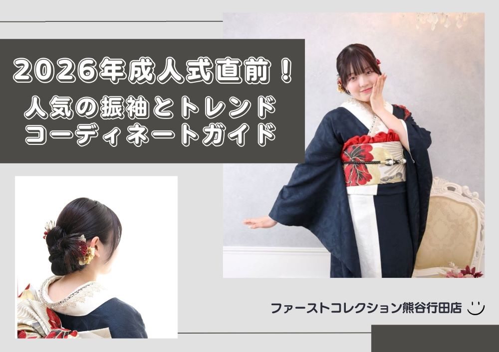 2026年成人式直前！人気の振袖とトレンドコーディネートガイド　熊谷行田店