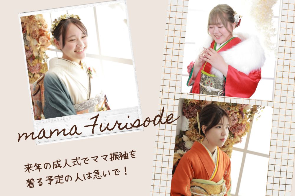 来年の成人式でママ振袖を着る予定の人は急いで！　　本庄早稲田店