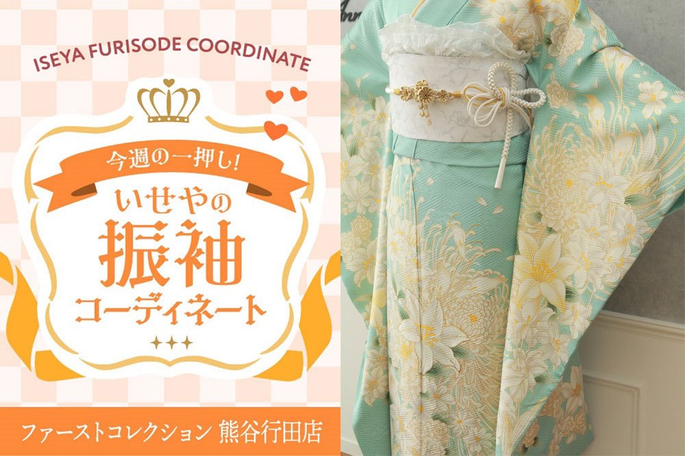 今週のイチオシ振袖コーディネート～ミントグリーンの透明感「モダンクラシック・エレガンス」～　熊谷行田店
