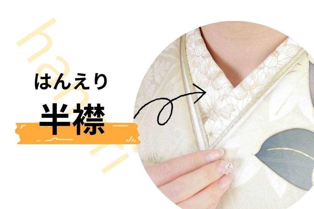 振袖の刺繍半襟