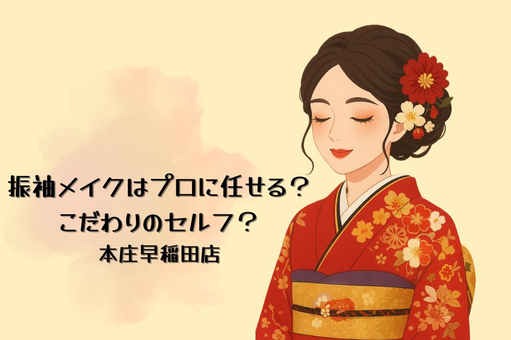 振袖メイクはプロに任せる？こだわりのセルフ？本庄早稲田店