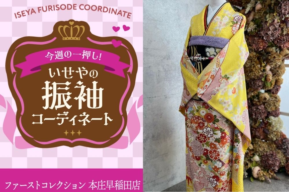 今週のイチオシ振袖コーディネート～個性派黄色の古典柄振袖～本庄早稲田店