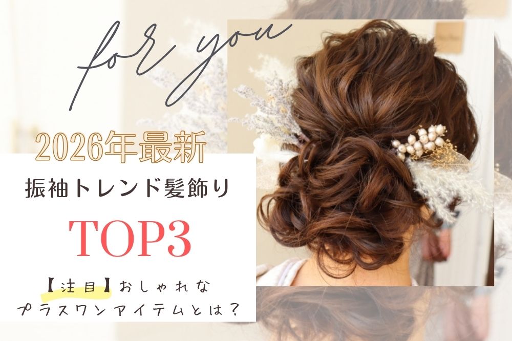 【2026年最新】振袖の髪飾り、絶対後悔しないトレンドTOP3は？今どきおしゃれな「プラスワン」アイテムもご紹介！　熊谷行田店