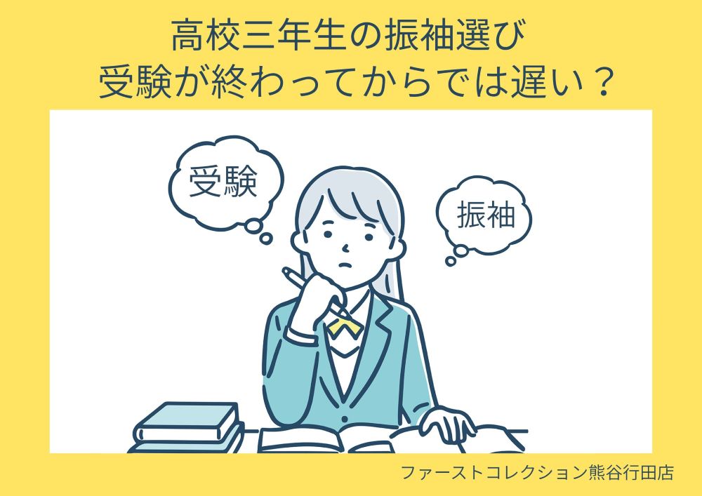 高校３年生の振袖選び、受験が終わってからでは遅い？ 熊谷行田店