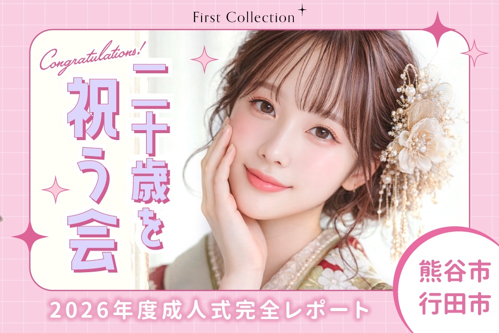 熊谷市・行田市・2026年度成人式（二十歳を祝う会）完全レポート　熊谷行田店