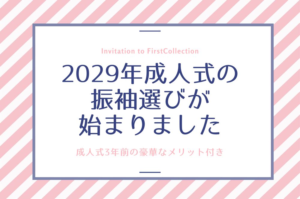 【2029年成人式】振袖選びはもう始まっています！「3年待ち」の豪華なメリットとは？　熊谷行田店