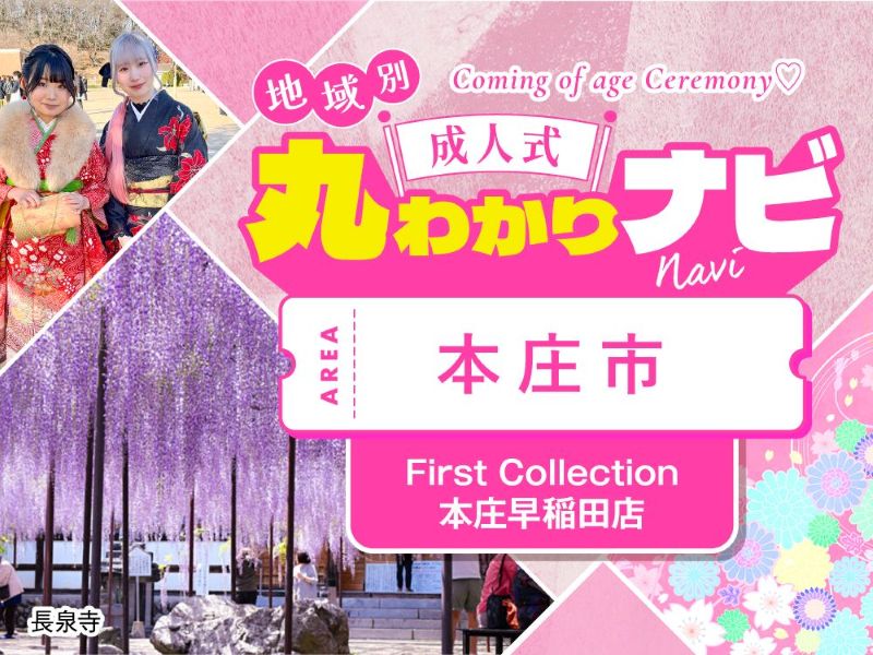 【成人式丸わかりナビ】支度会場から本庄市成人式会場「本庄文化ホール」までのおすすめ経路～本庄早稲田店
