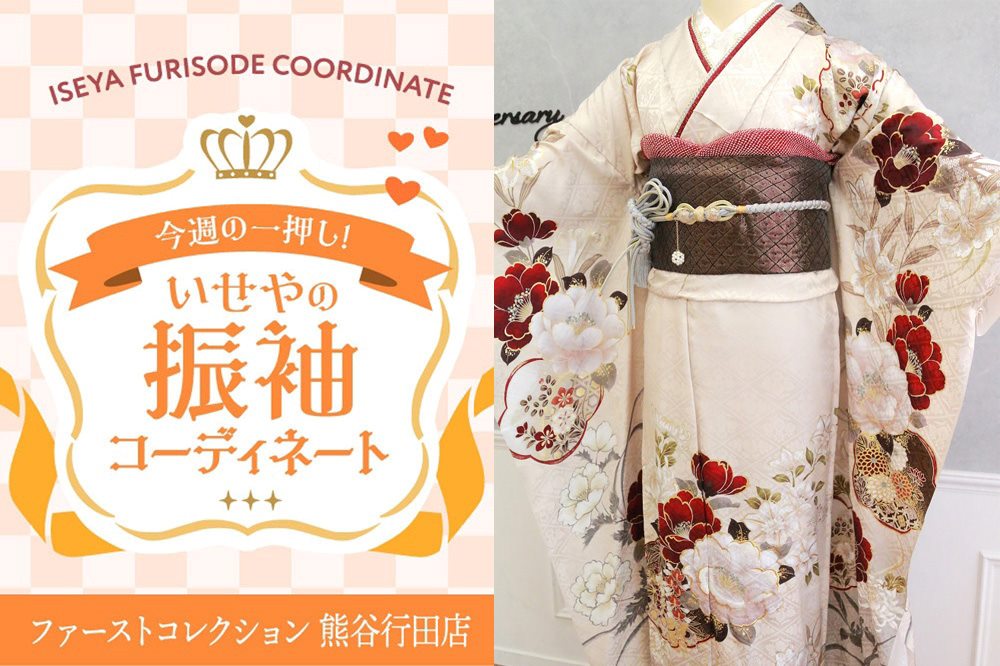 【今週のイチオシ振袖コーディネート】～淡色×真紅牡丹のモダン古典柄振袖～　熊谷行田店