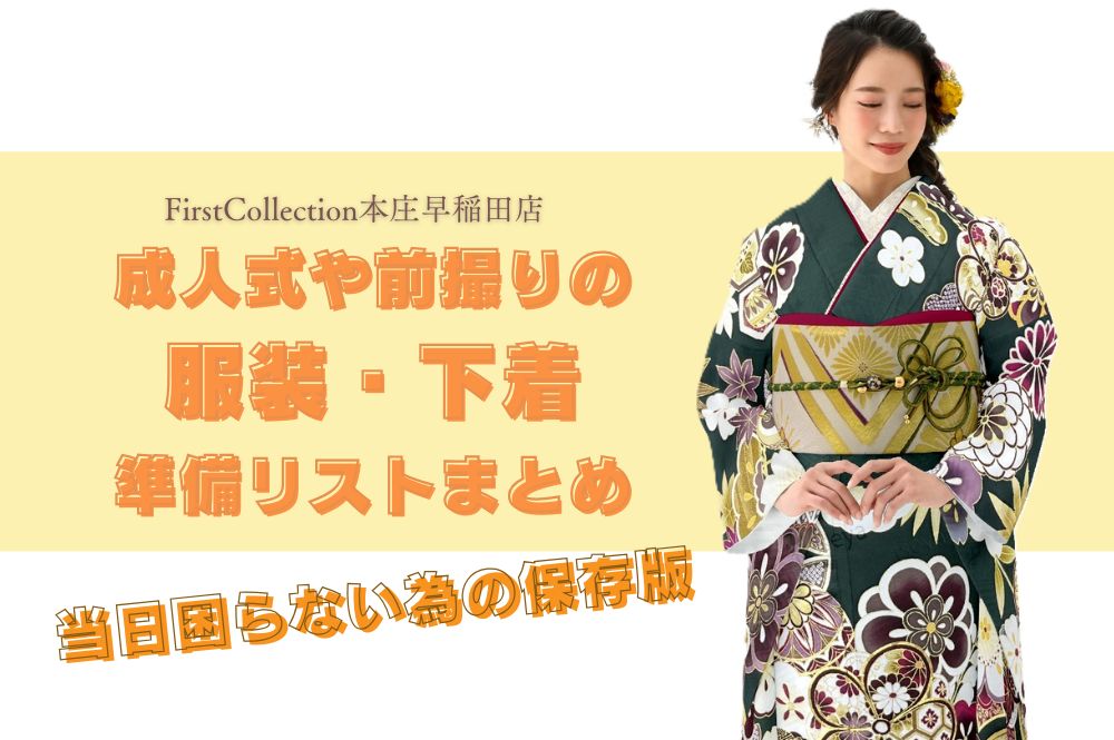 成人式や前撮りの服装・下着・準備リストまとめ｜当日困らない為の保存版ガイド　本庄早稲田店