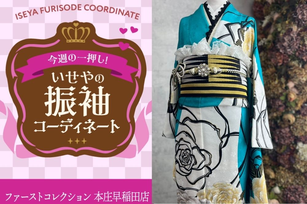 今週のイチオシ振袖コーディネート！ターコイズブルーのモダンテイストな振袖～本庄早稲田店