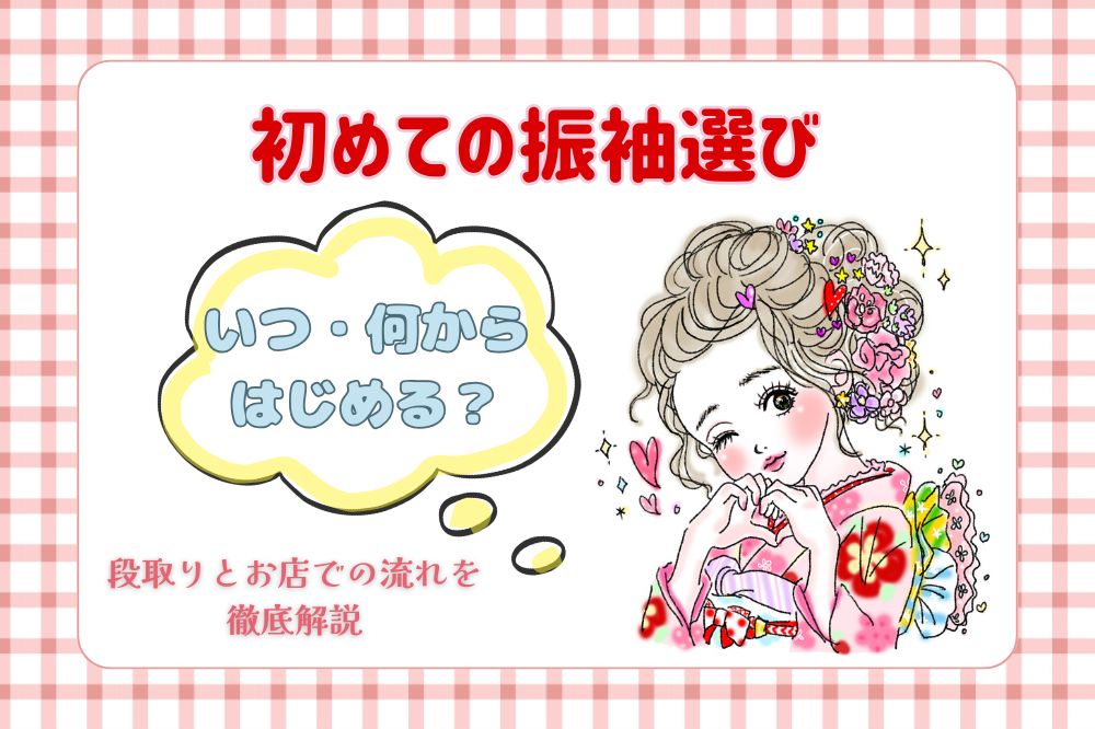 【初めての振袖選び】いつ・何から始める？段取りとお店での流れを徹底解説！　熊谷行田店