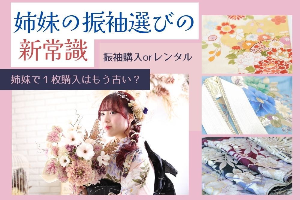 【姉妹の振袖選びの新常識】姉妹で1枚はもう古い？購入 or レンタルを徹底比較！ 熊谷行田店