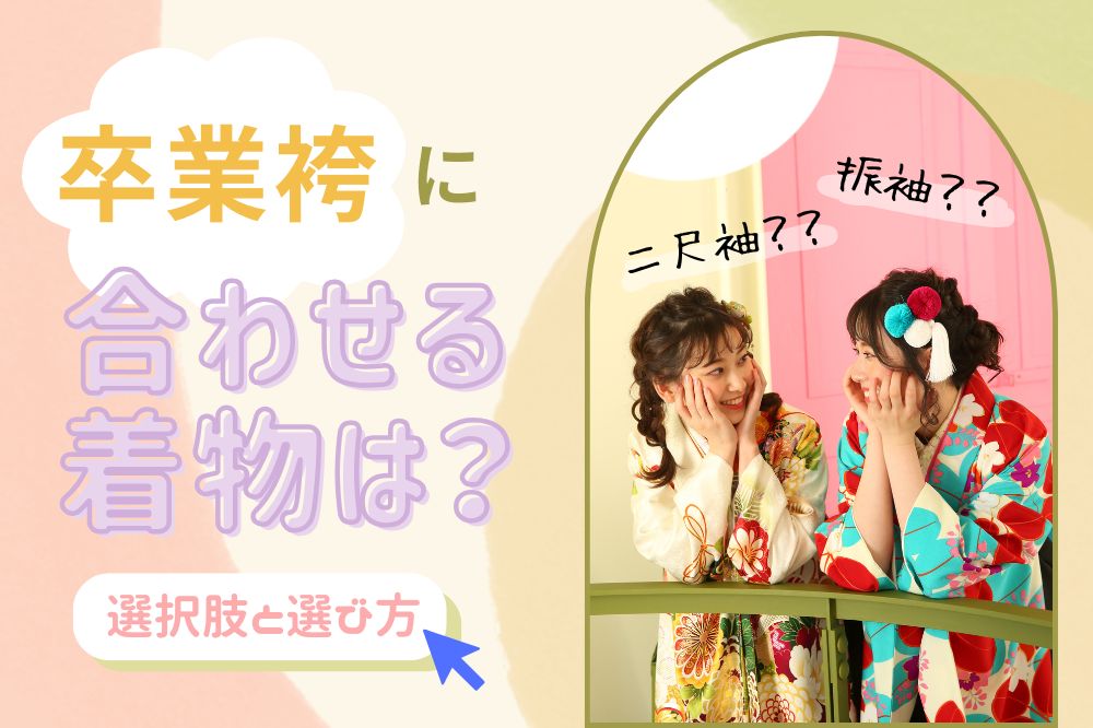 卒業袴に合わせる着物は？二尺袖・振袖・訪問着？種類と選び方をご紹介　熊谷行田店