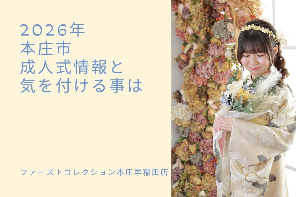 【2026年】本庄市 成人式情報と気を付けることは？　　本庄早稲田店