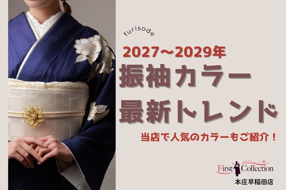 2027年～2029年振袖カラー最新トレンド～本庄早稲田店