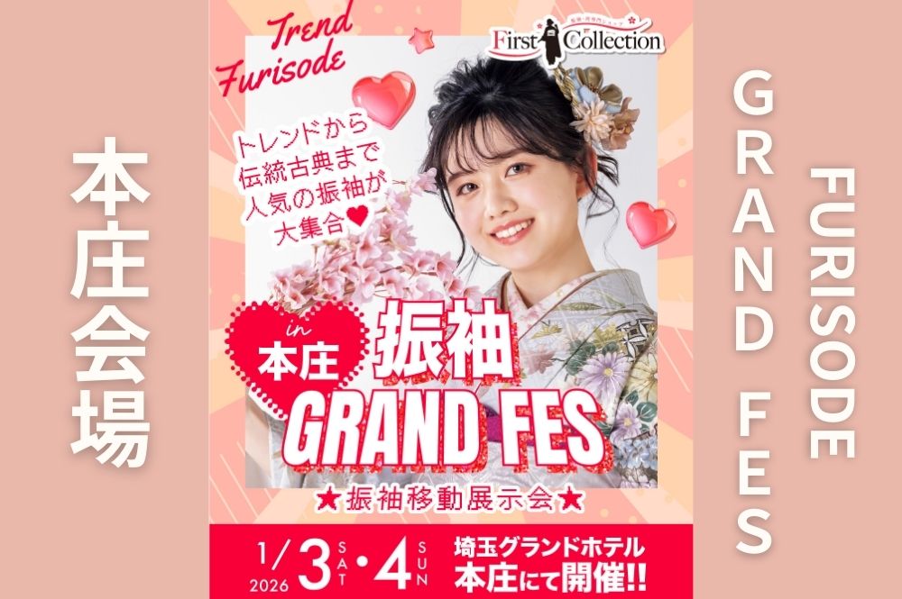 【本庄】振袖移動展示会 2026年1月3日・4日※限定開催~グランドホテル本庄